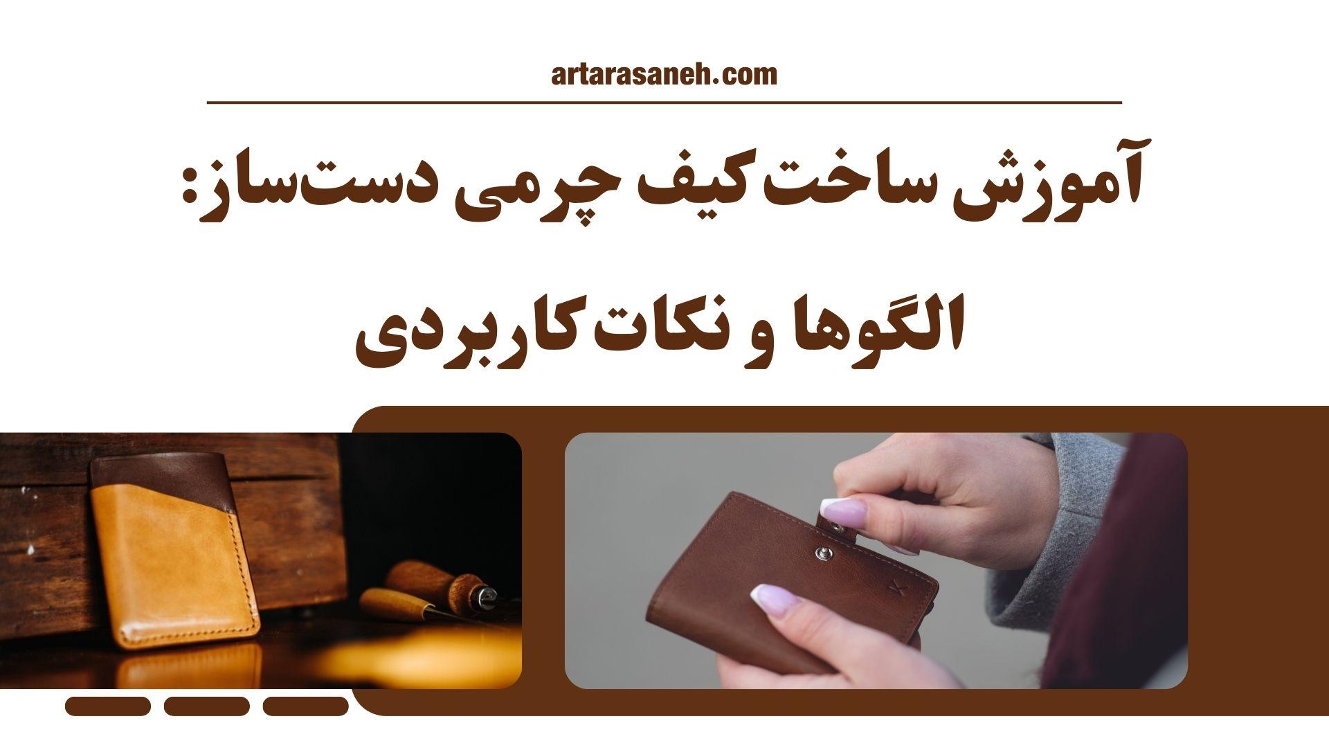 آموزش ساخت کیف چرمی دست‌ساز: الگوها و نکات کاربردی