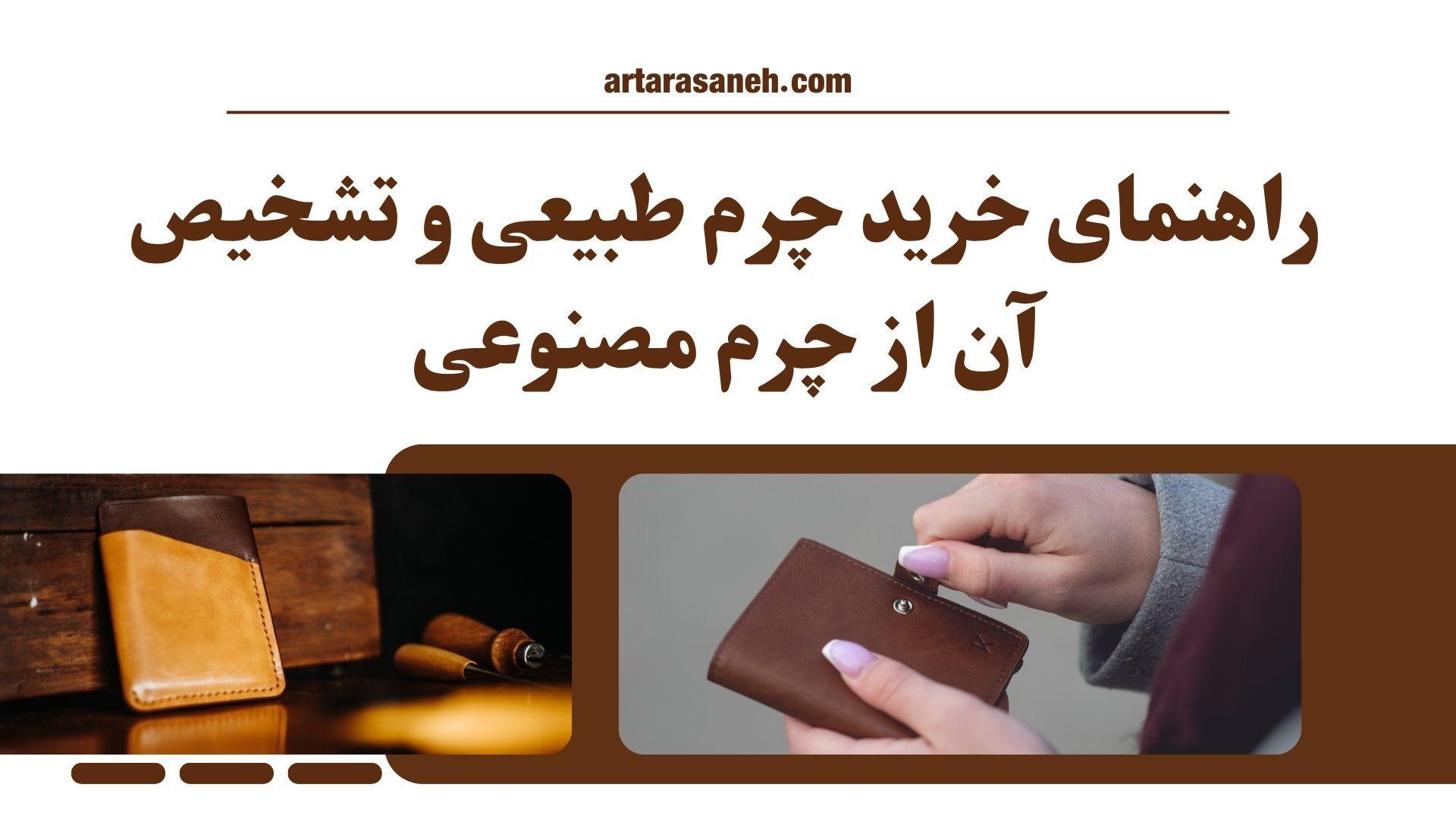 راهنمای خرید چرم طبیعی و تشخیص آن از چرم مصنوعی