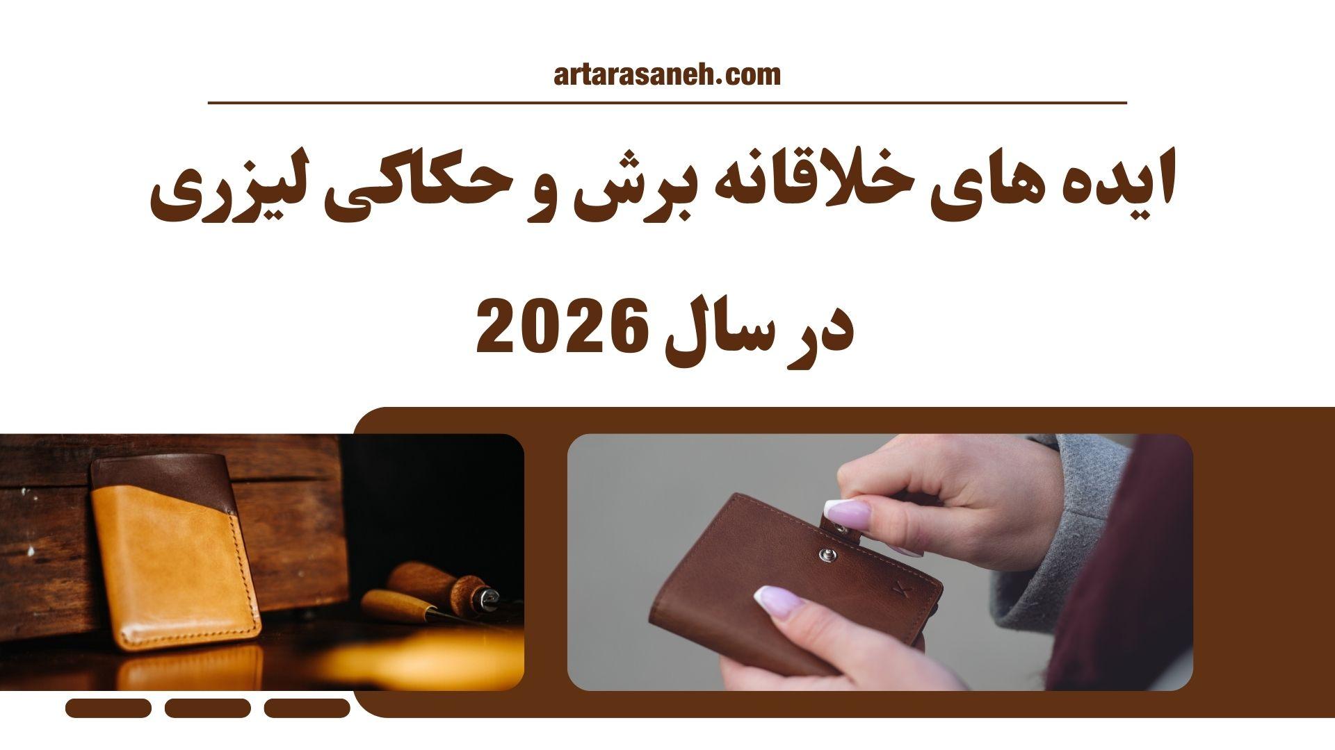 ایده های خلاقانه برش و حکاکی لیزری در سال 2026