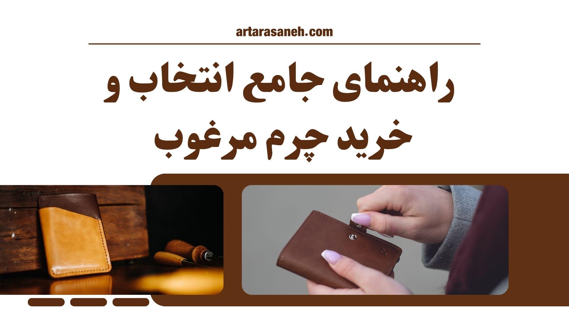 راهنمای جامع انتخاب و خرید چرم مرغوب