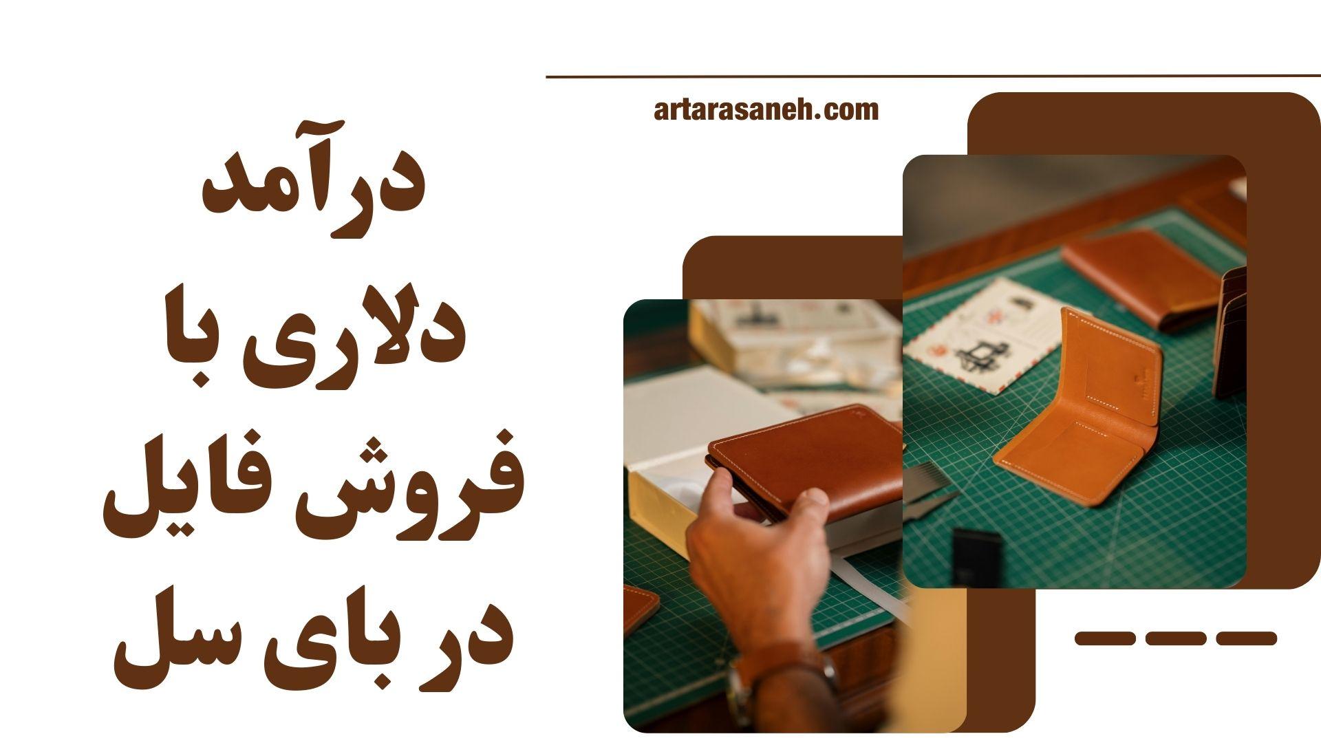 درآمد دلاری با فروش فایل در بای سل