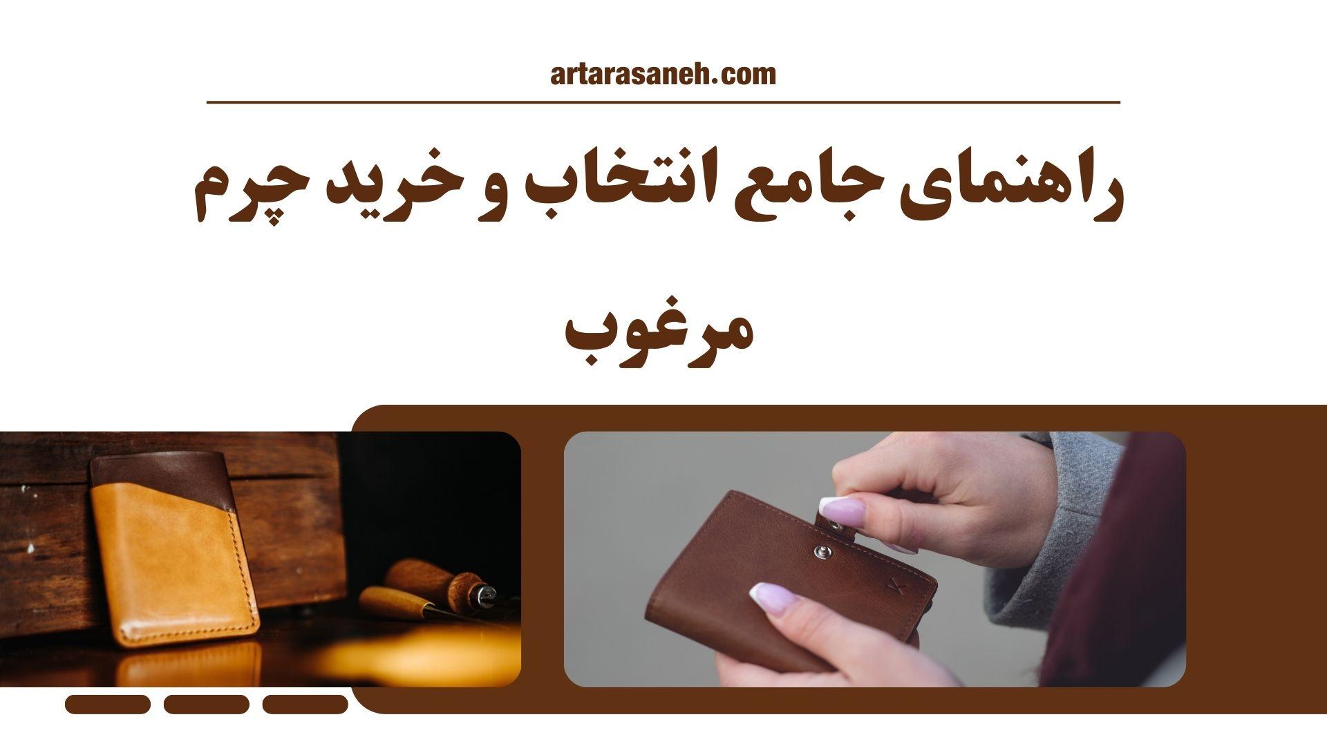 راهنمای جامع انتخاب و خرید چرم مرغوب