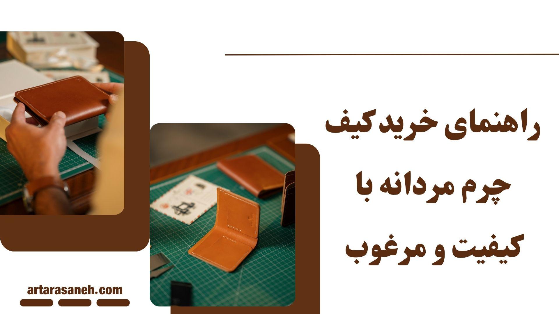 راهنمای خرید کیف چرم مردانه با کیفیت و مرغوب