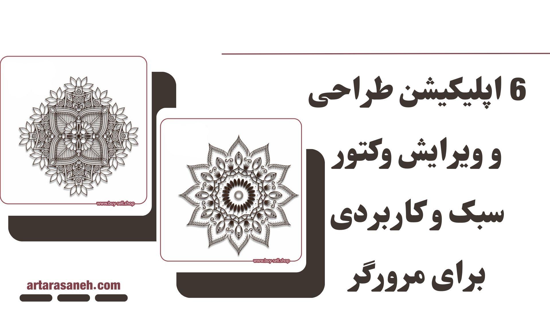 6 اپلیکیشن طراحی و ویرایش وکتور سبک و کاربردی برای مرورگر