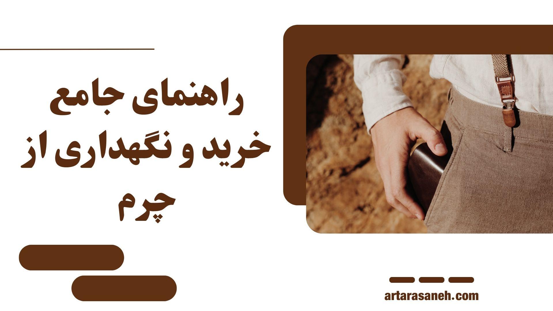 راهنمای جامع خرید و نگهداری از چرم