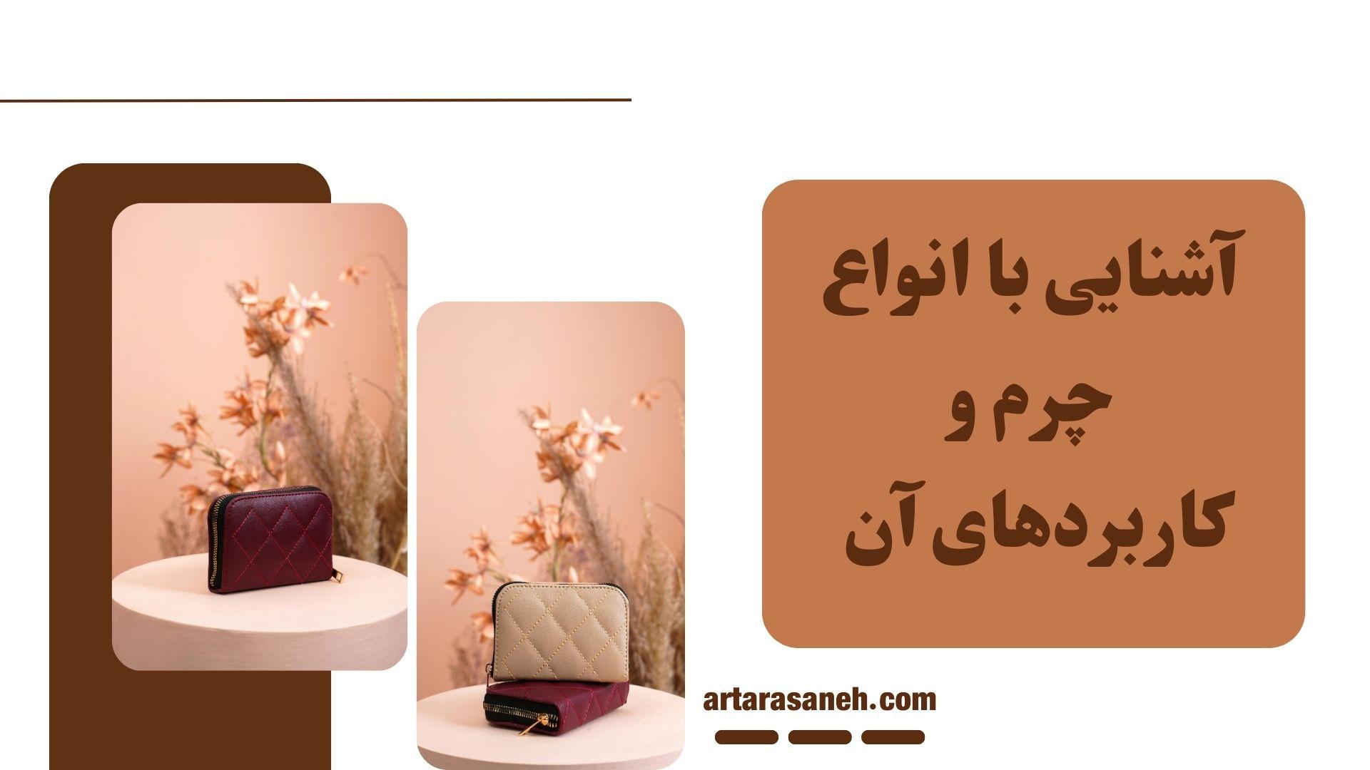 آشنایی با انواع چرم و کاربردهای آن