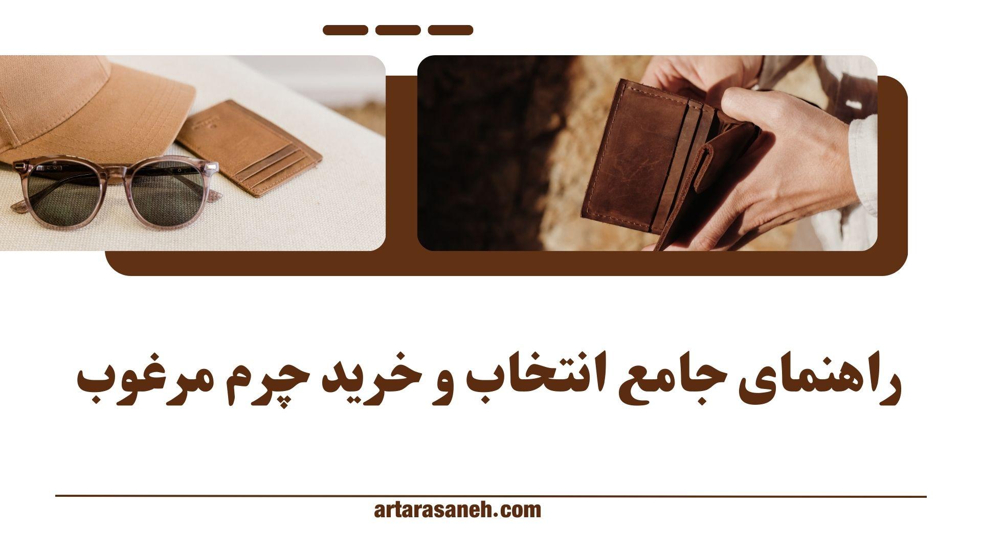 راهنمای جامع انتخاب و خرید چرم مرغوب