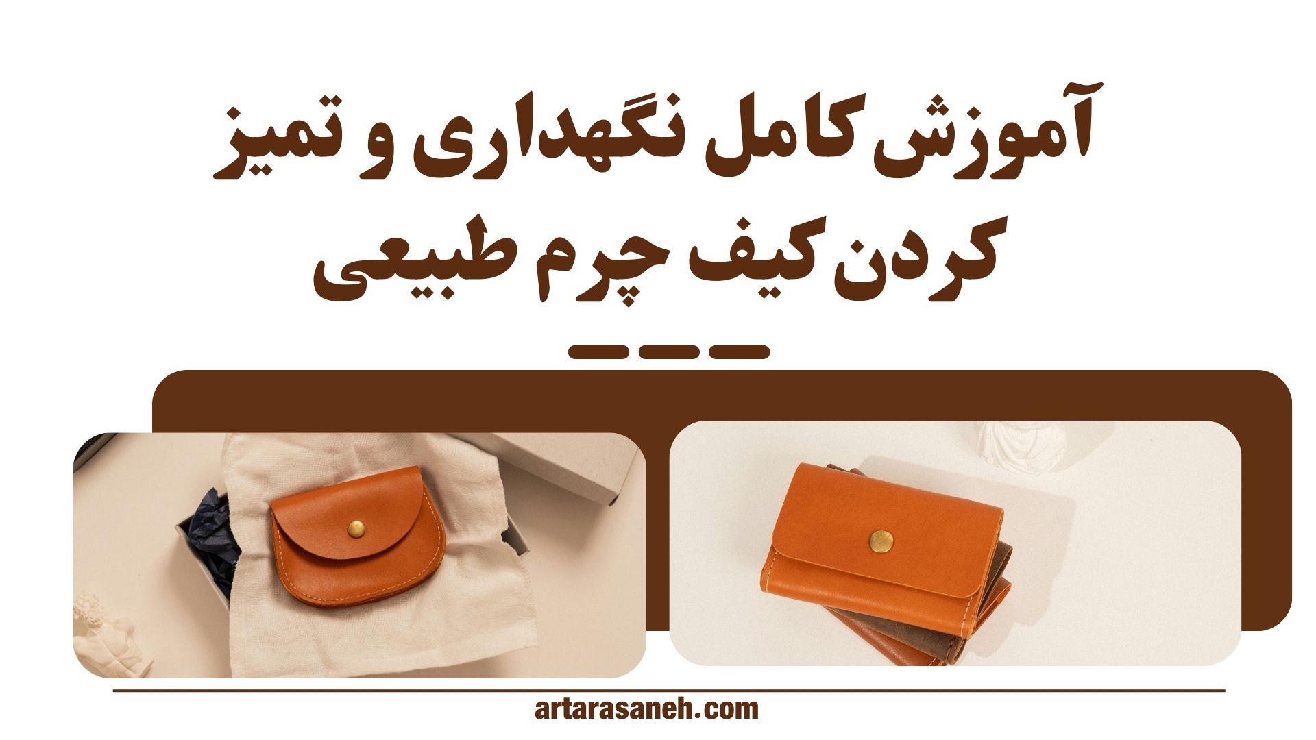 آموزش کامل نگهداری و تمیز کردن کیف چرم طبیعی