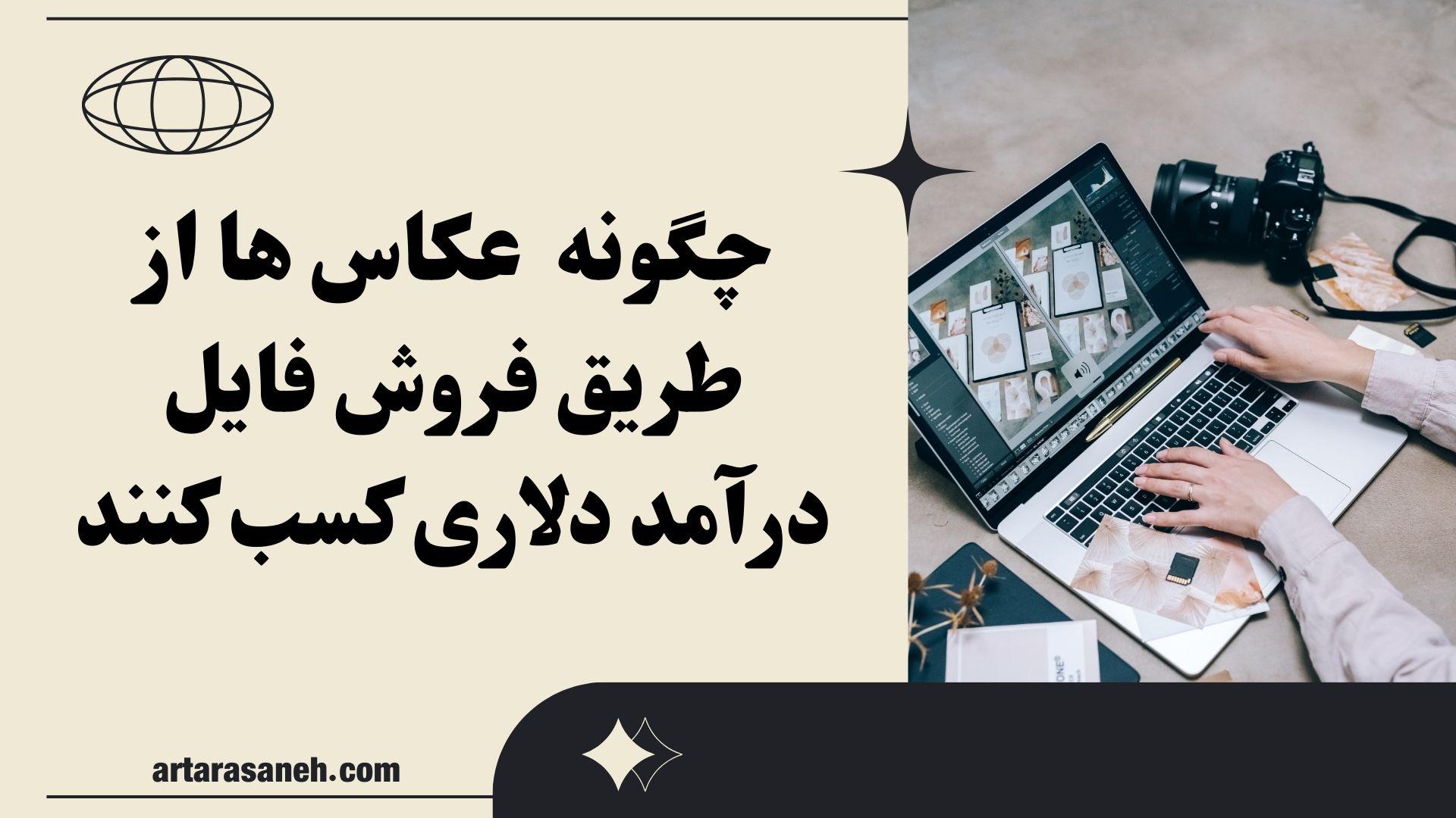 چگونه عکاس ها از طریق فروش فایل درآمد دلاری کسب کنند