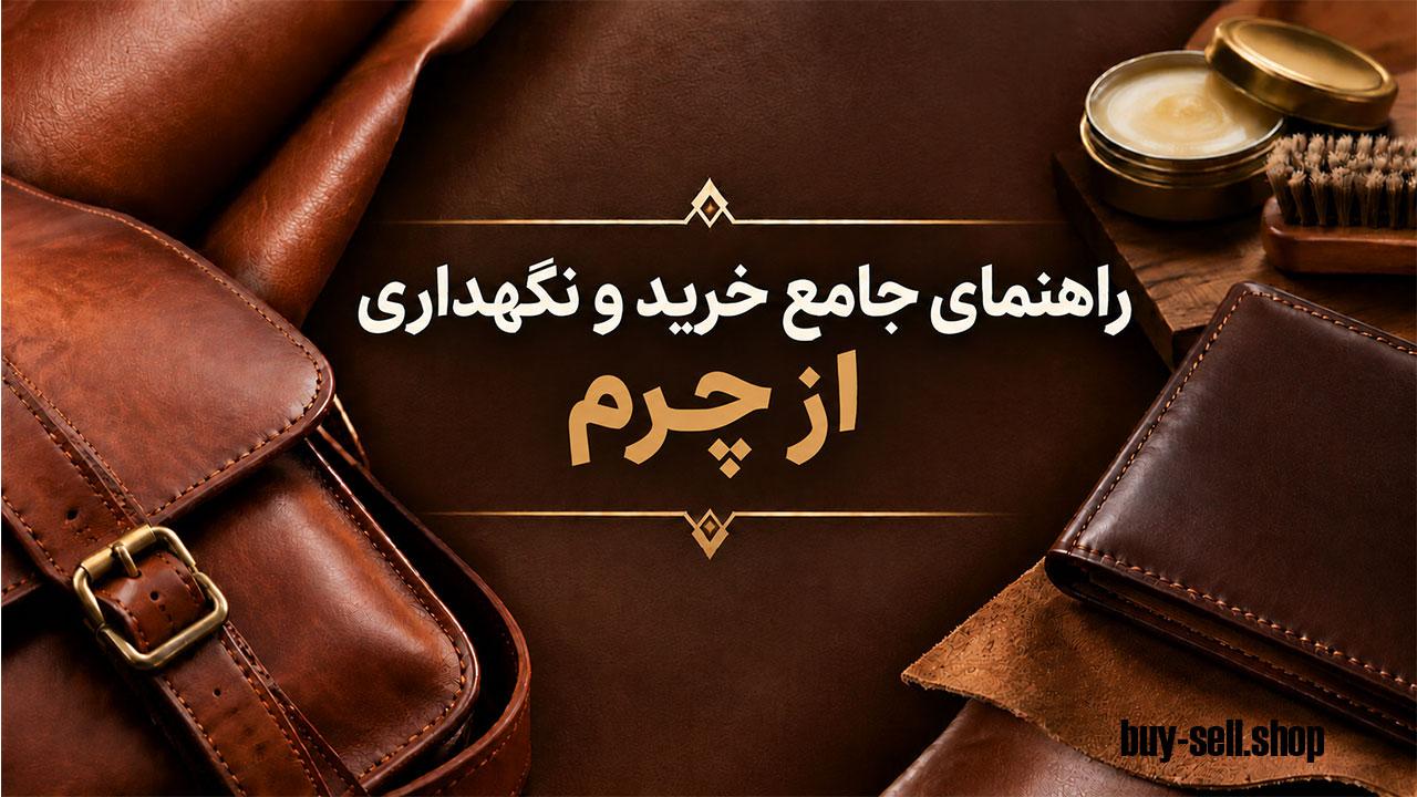 How to Care for and Maintain Your Leather Products