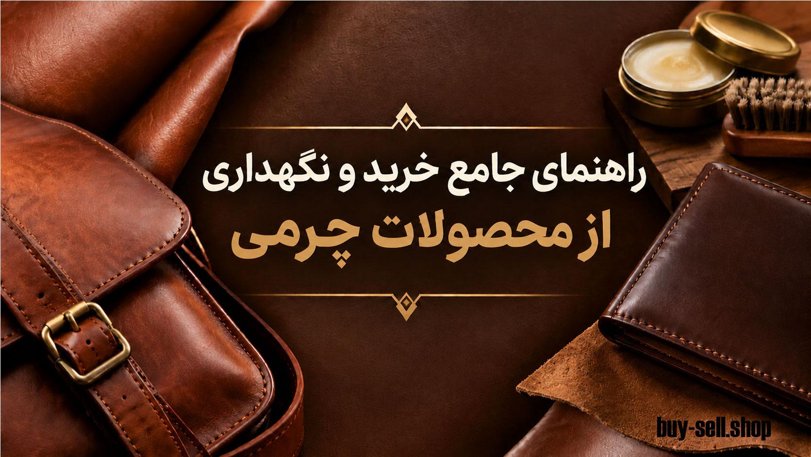 How to Properly Care for and Maintain Your Leather Products