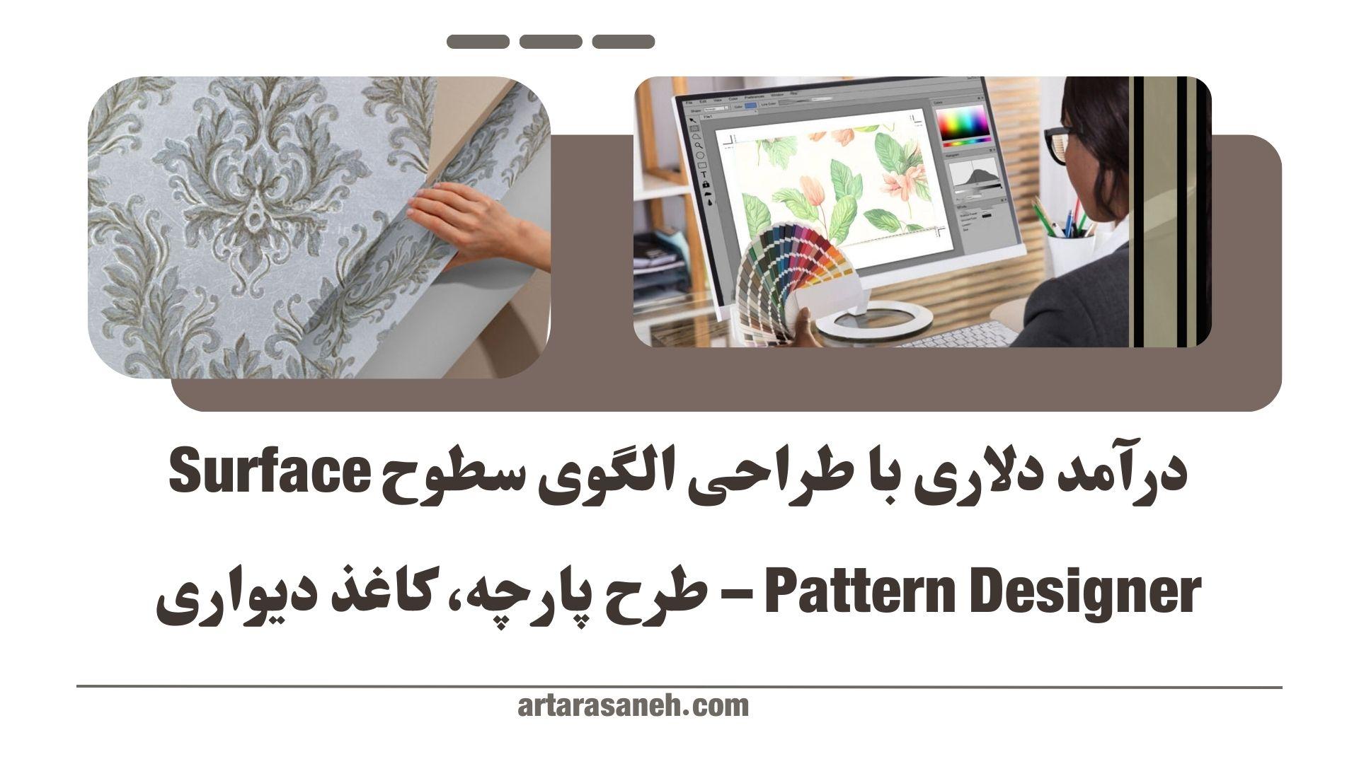 درآمد دلاری با طراحی الگوی سطوح Surface Pattern Designer – طرح پارچه، کاغذ دیواری