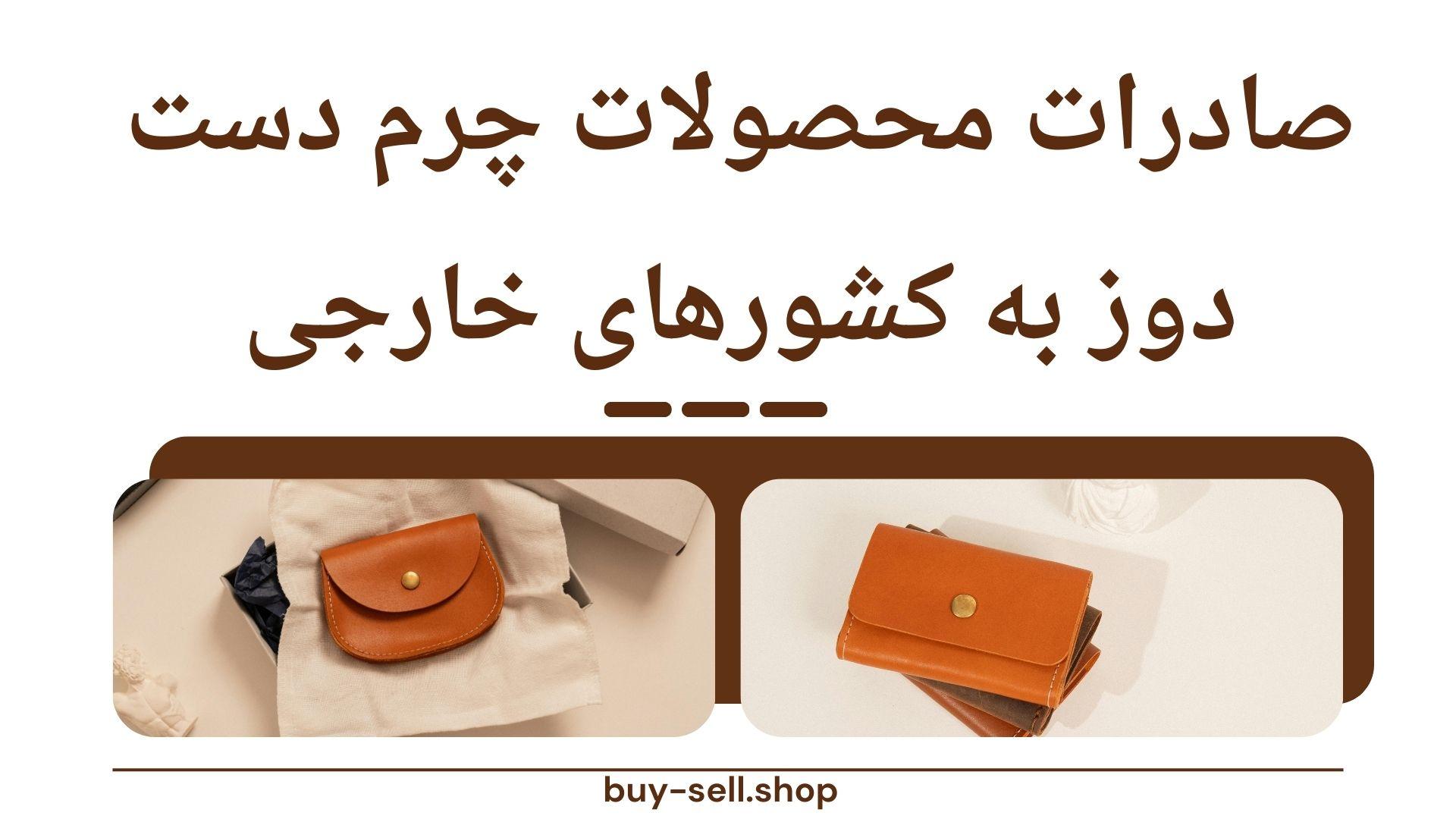 صادرات محصولات چرم دست دوز به کشورهای خارجی