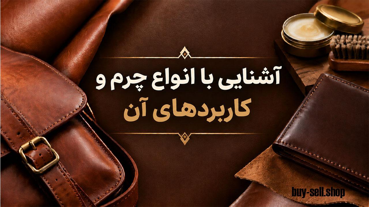 Complete Guide to Leather Types and Their Unique Characteristics