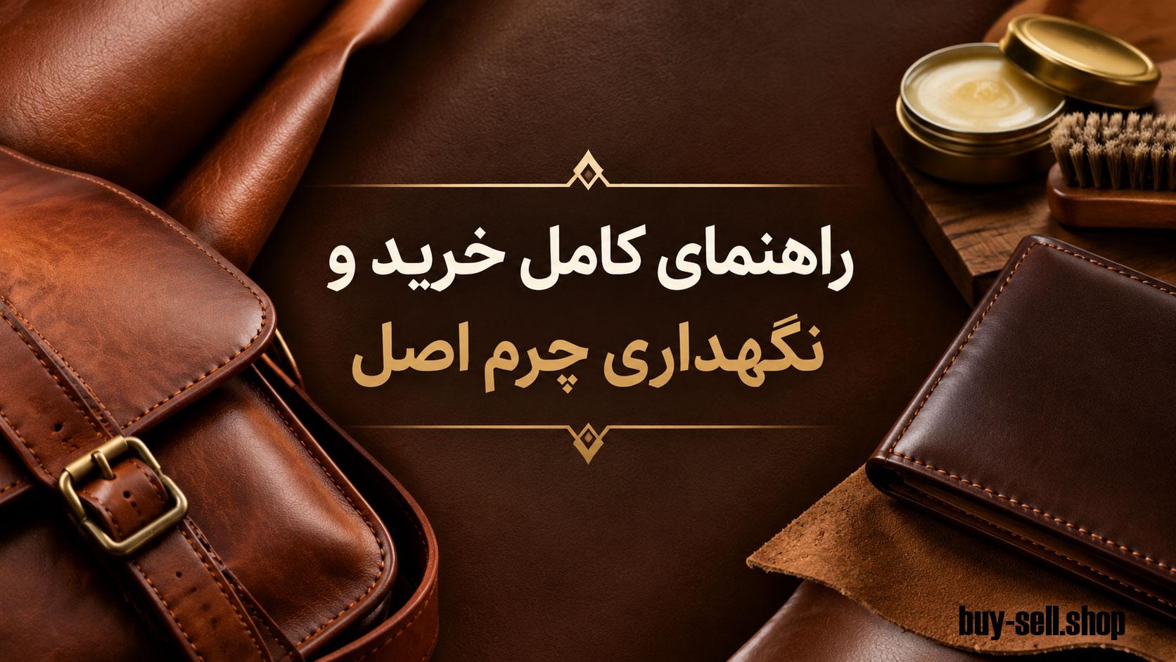 راهنمای کامل خرید و نگهداری چرم اصل