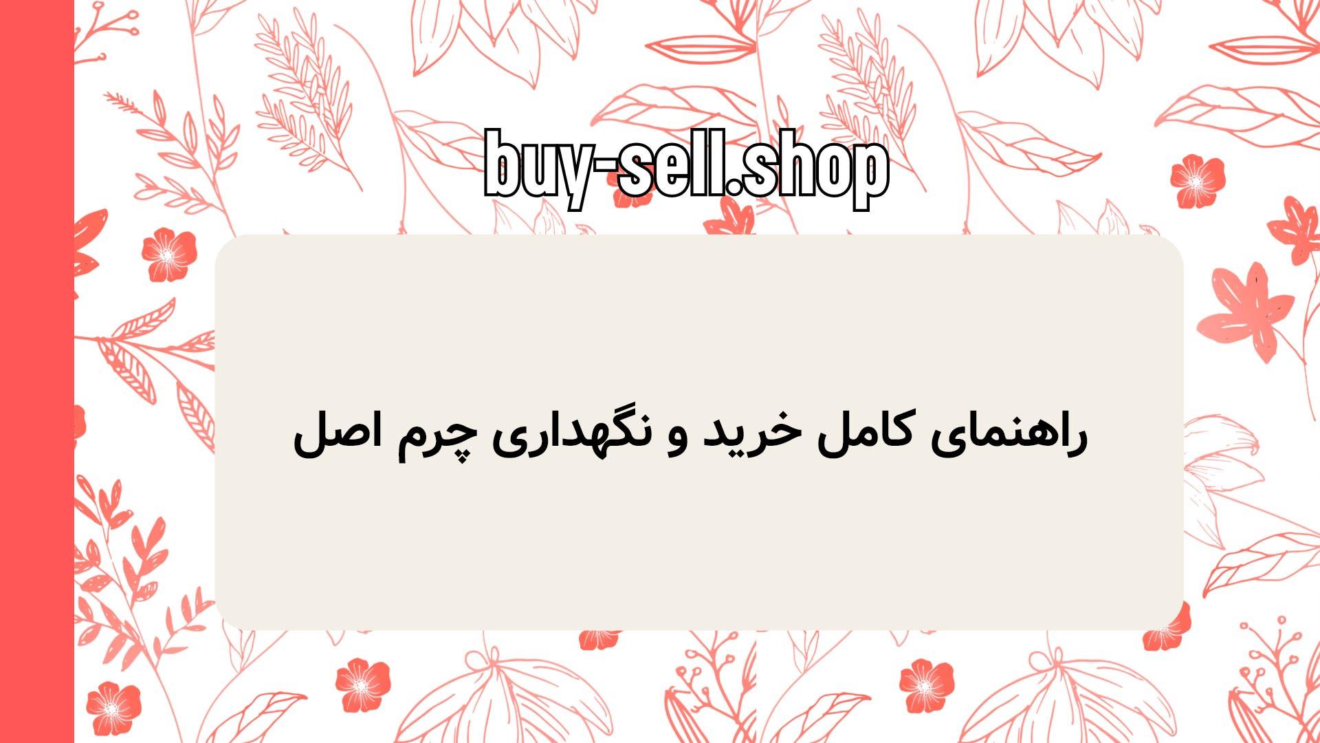 راهنمای کامل خرید و نگهداری چرم اصل