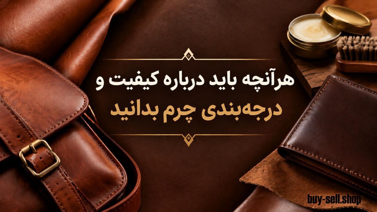 هرآنچه باید درباره کیفیت و درجه‌بندی چرم بدانید