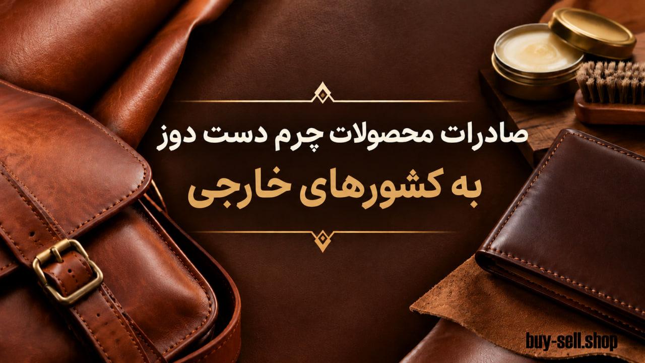 Exporting handmade leather products to foreign countries
