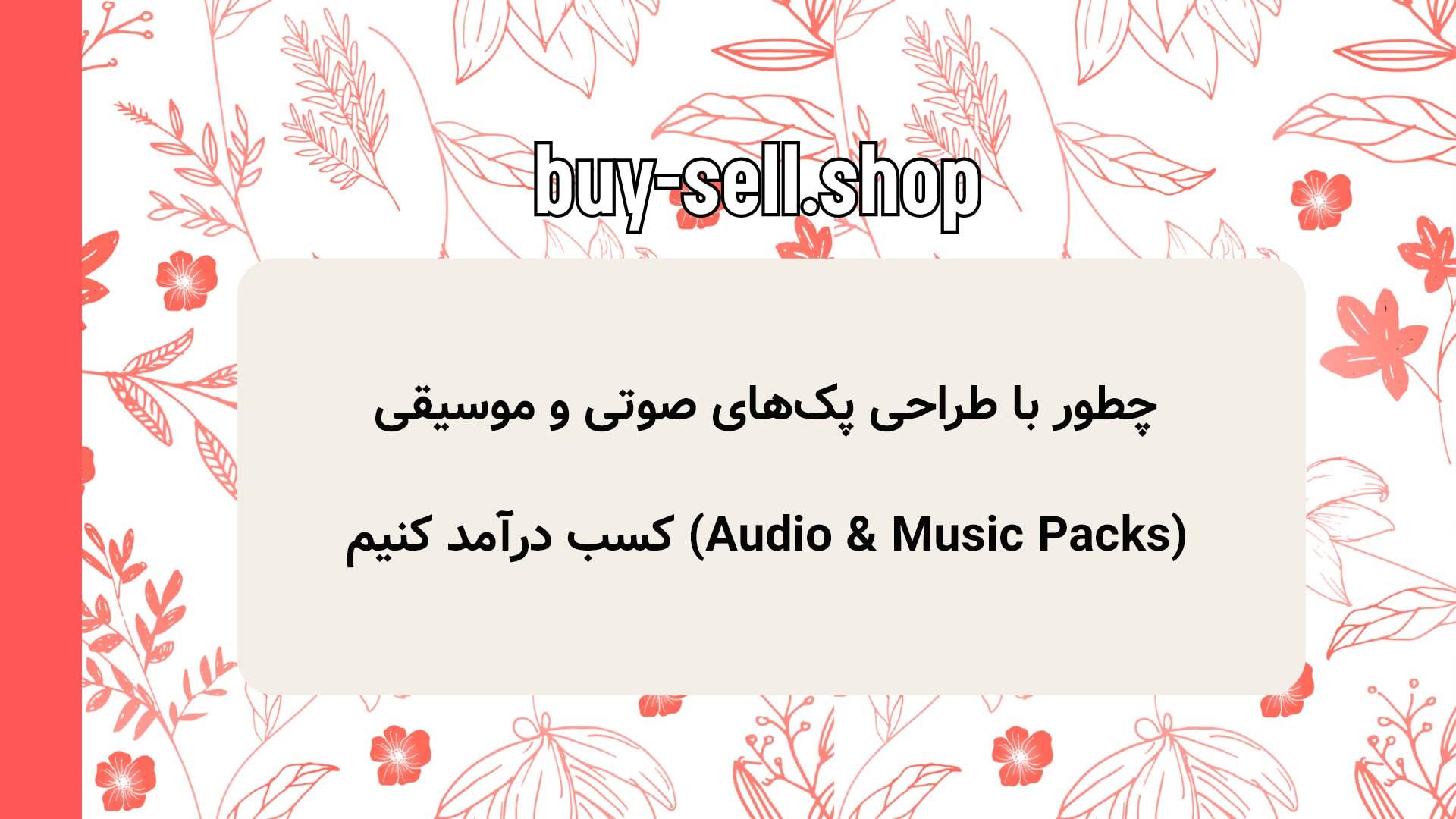 چطور با طراحی پک‌های صوتی و موسیقی (Audio & Music Packs) کسب درآمد کنیم