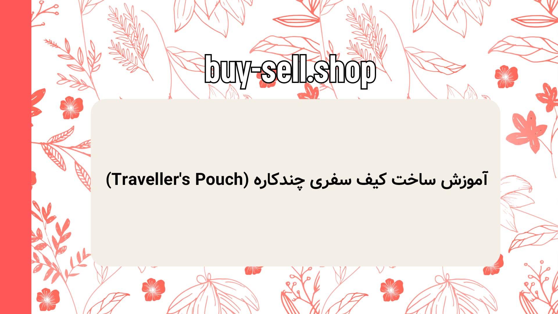 آموزش ساخت کیف سفری چندکاره (Traveller's Pouch)