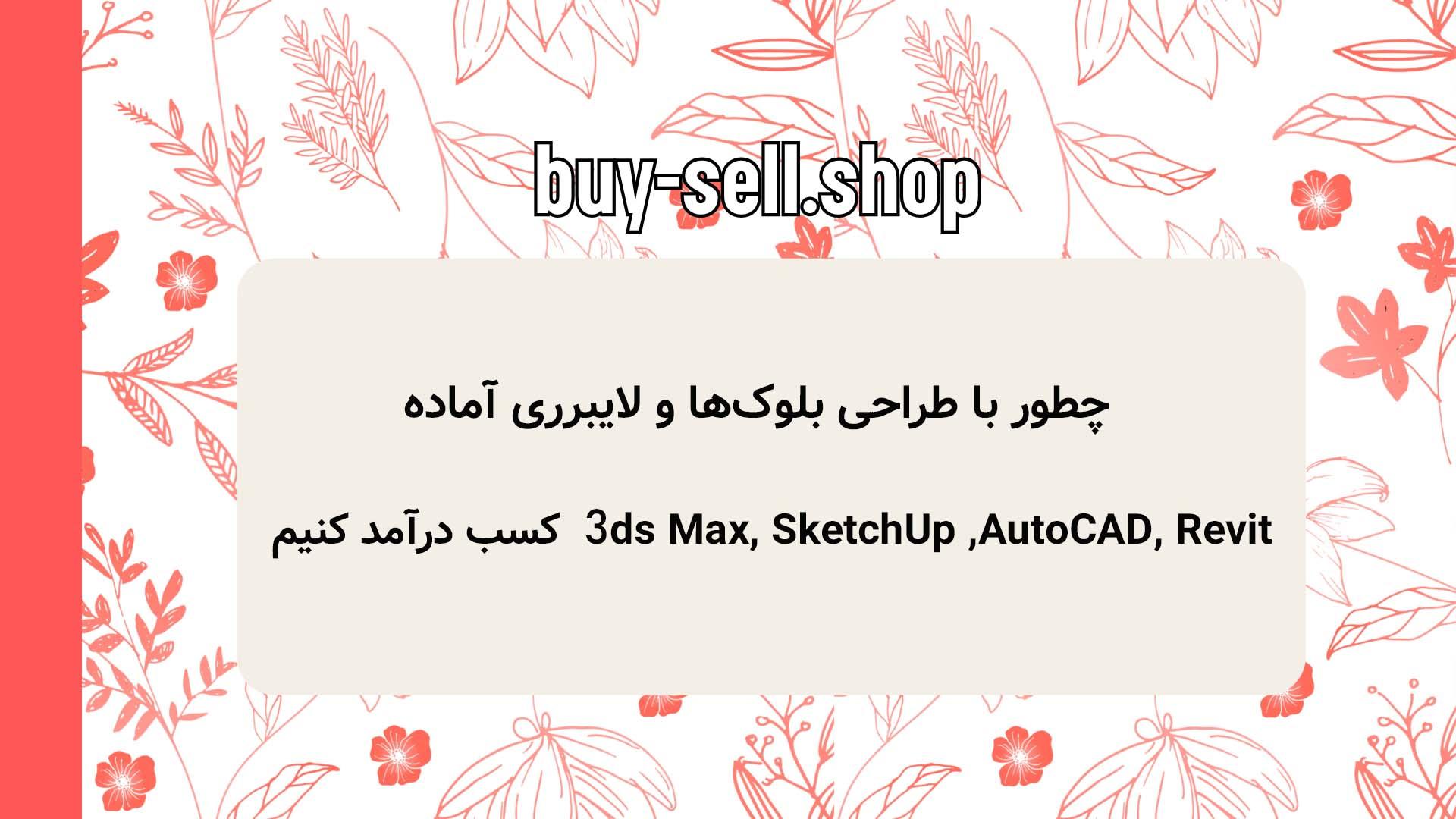 چطور با طراحی بلوک‌ها و لایبرری آماده AutoCAD, Revit, 3ds Max, SketchUp کسب درآمد کنیم