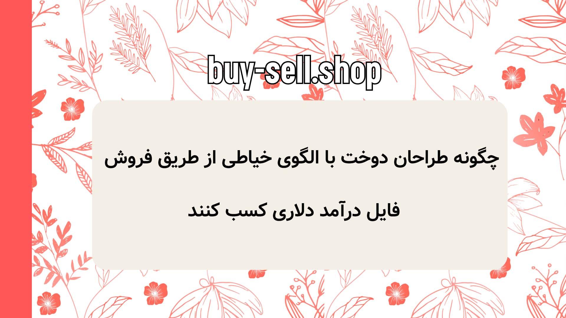 چگونه طراحان دوخت با الگوی خیاطی از طریق فروش فایل درآمد دلاری کسب کنند