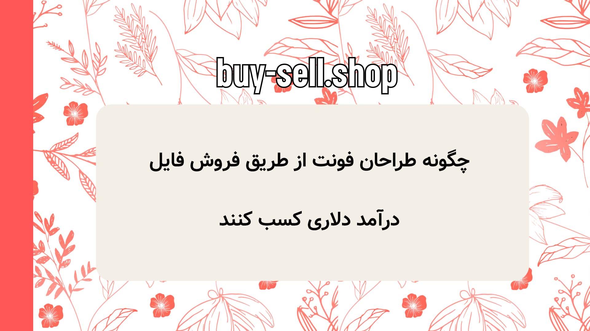 چگونه طراحان فونت‌ از طریق فروش فایل درآمد دلاری کسب کنند