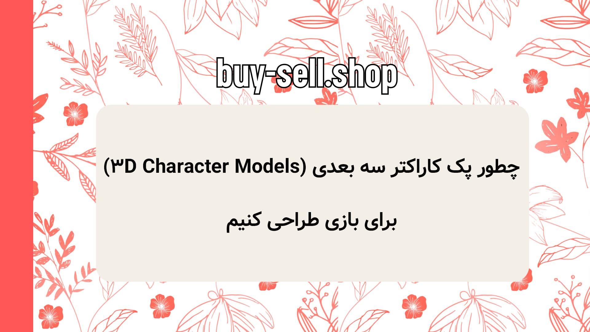 چطور پک کاراکتر سه بعدی (3D Character Models) برای بازی طراحی کنیم