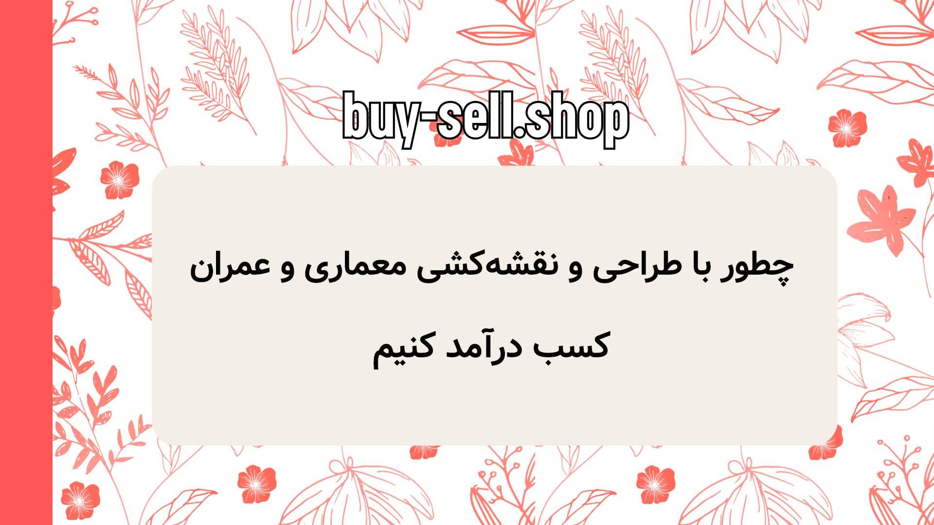 چطور با طراحی و نقشه‌کشی معماری و عمران کسب درآمد کنیم