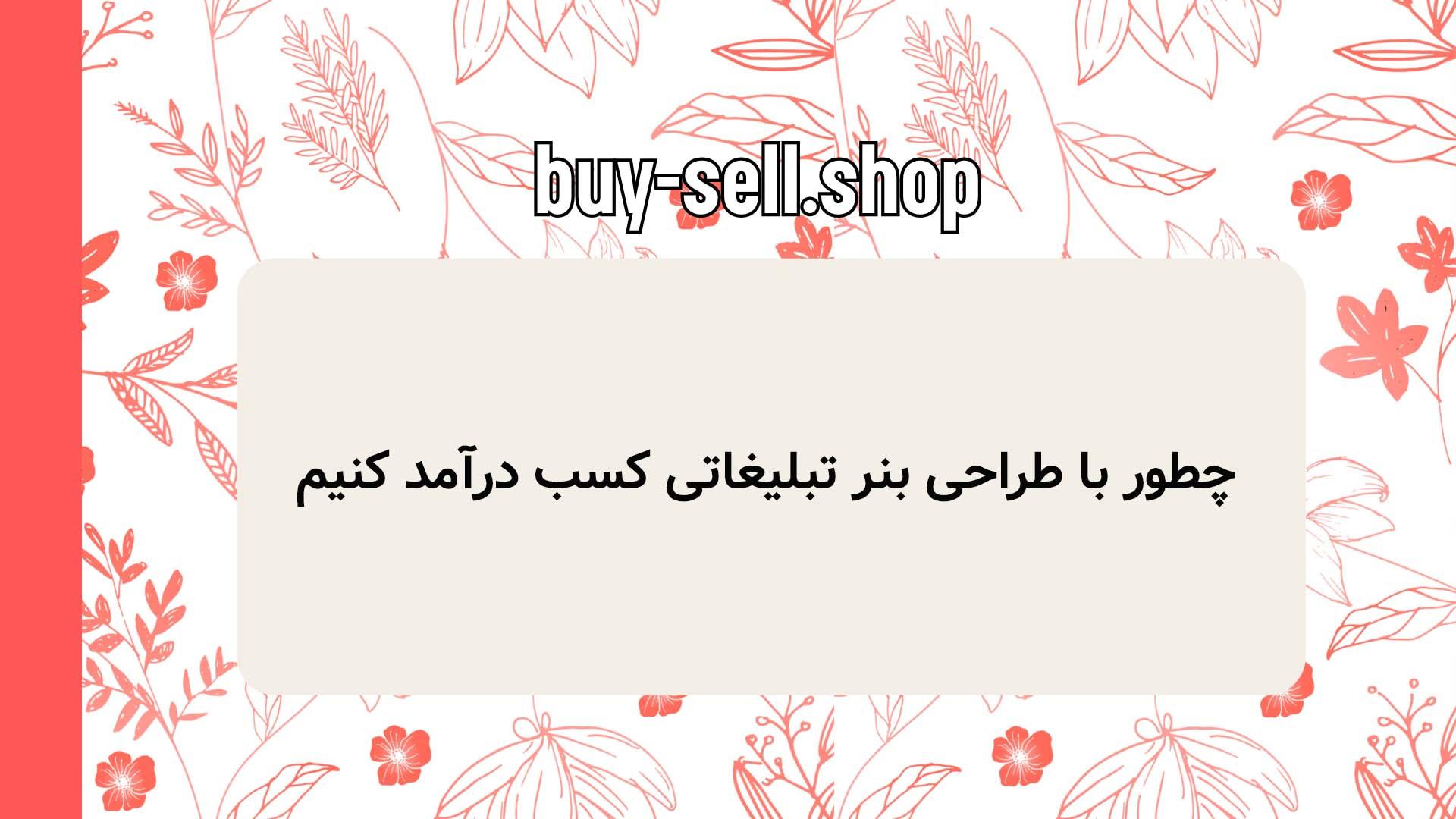 چطور با طراحی بنر تبلیغاتی کسب درآمد کنیم