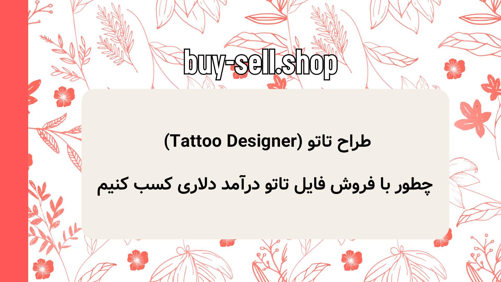 طراح تاتو (Tattoo Designer) چطور با فروش فایل تاتو درآمد دلاری کسب کنیم
