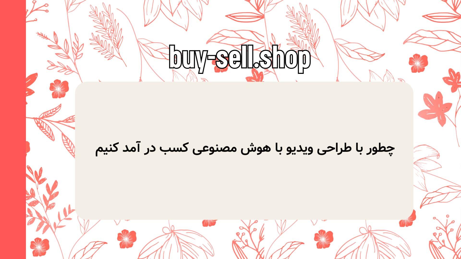 چطور با طراحی ویديو با هوش مصنوعی کسب در آمد کنیم