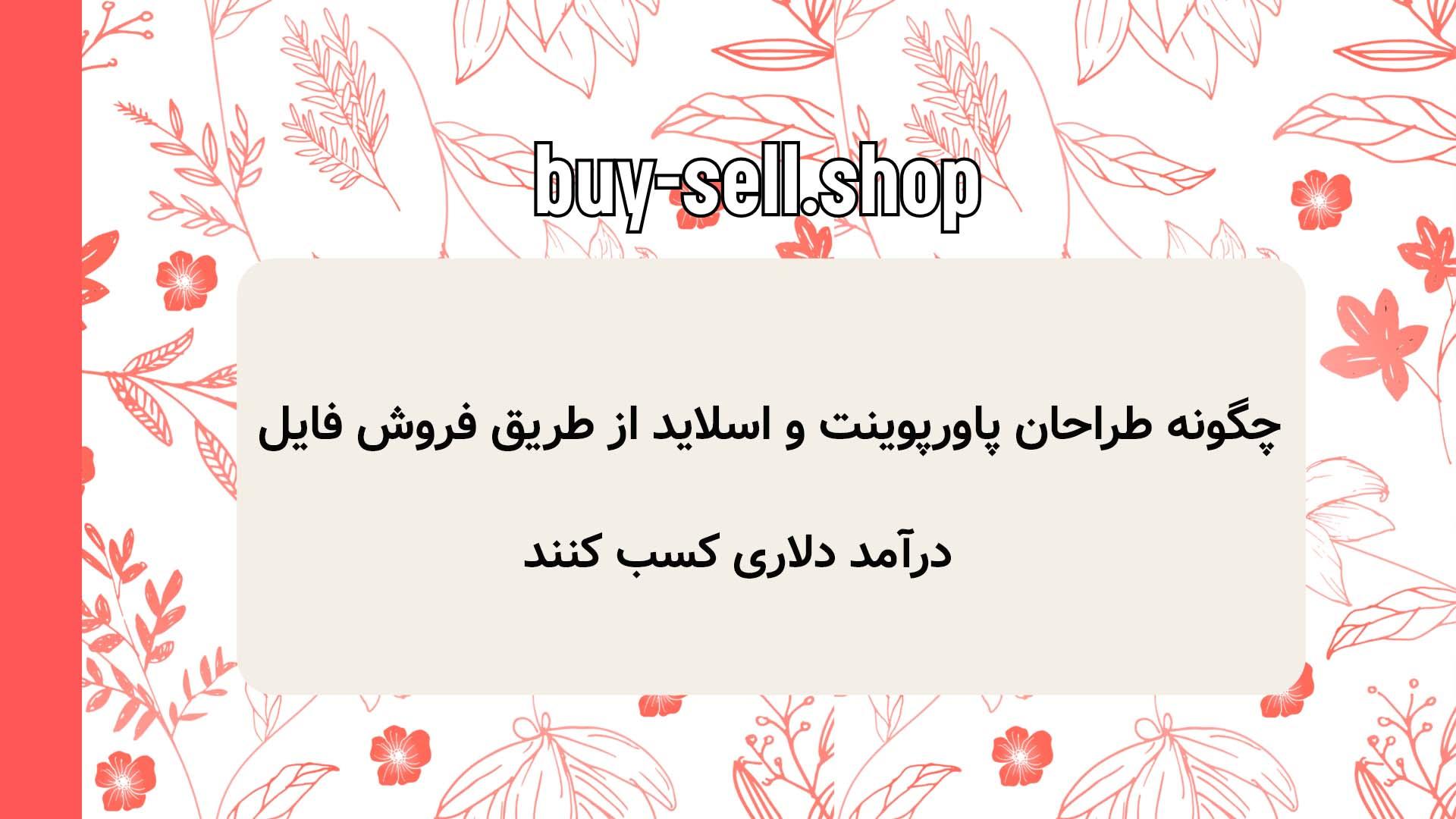 چگونه طراحان پاورپوینت و اسلاید از طریق فروش فایل درآمد دلاری کسب کنند