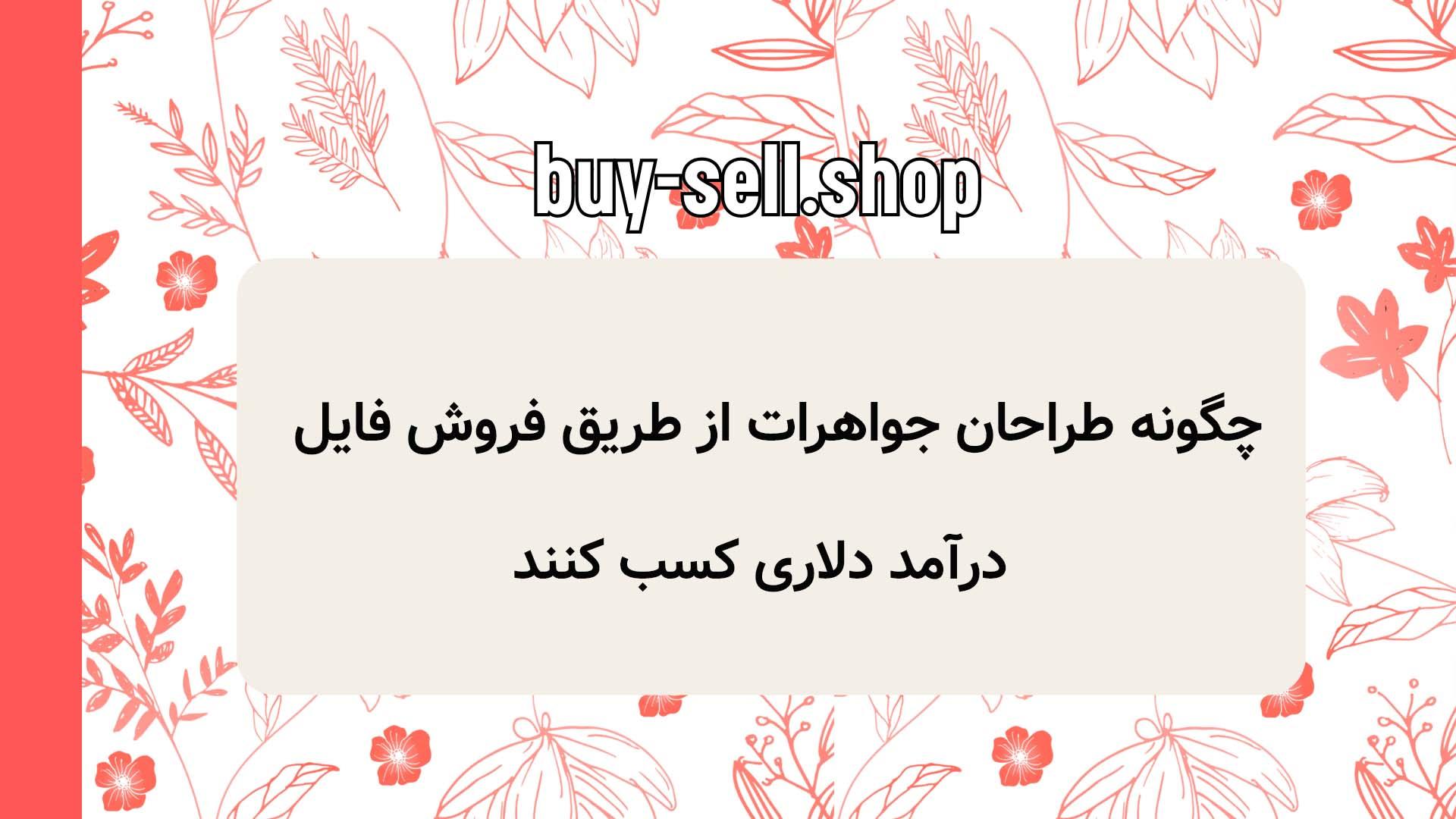 چگونه طراحان جواهرات از طریق فروش فایل درآمد دلاری کسب کنند