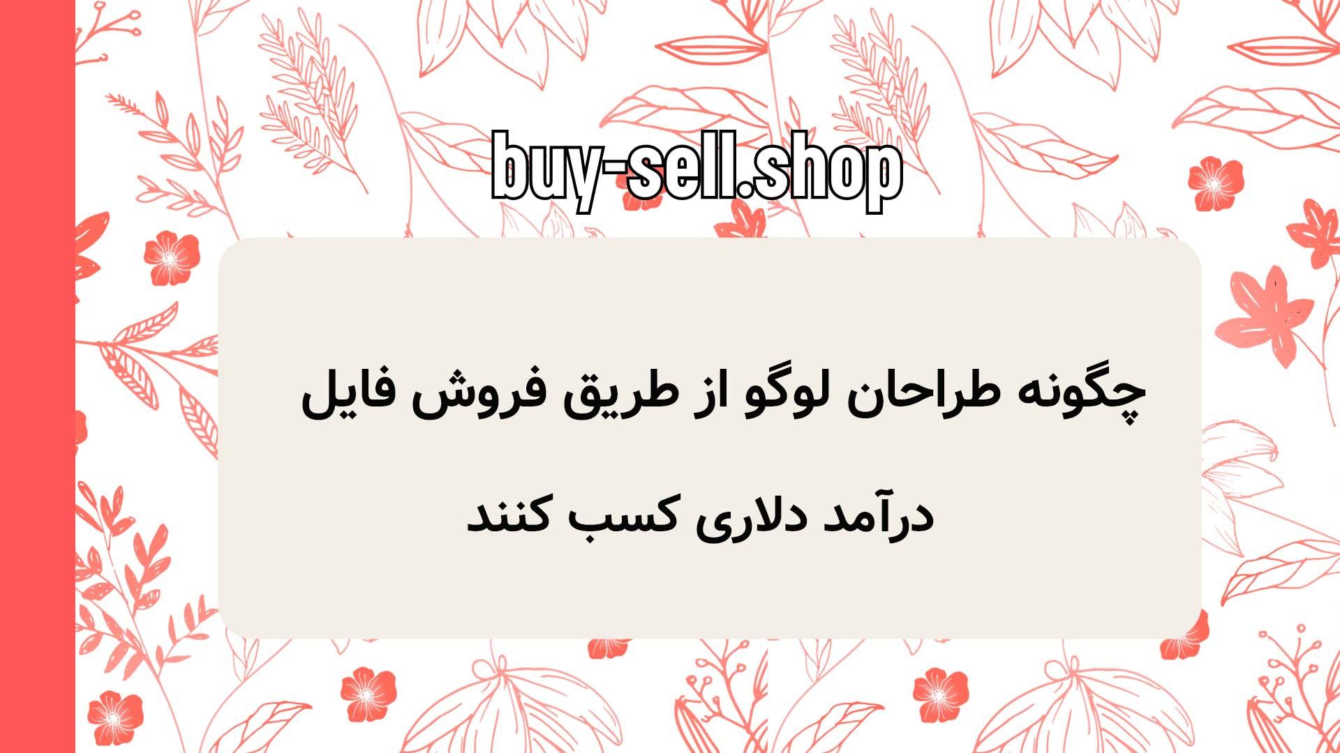 چگونه طراحان لوگو از طریق فروش فایل درآمد دلاری کسب کنند