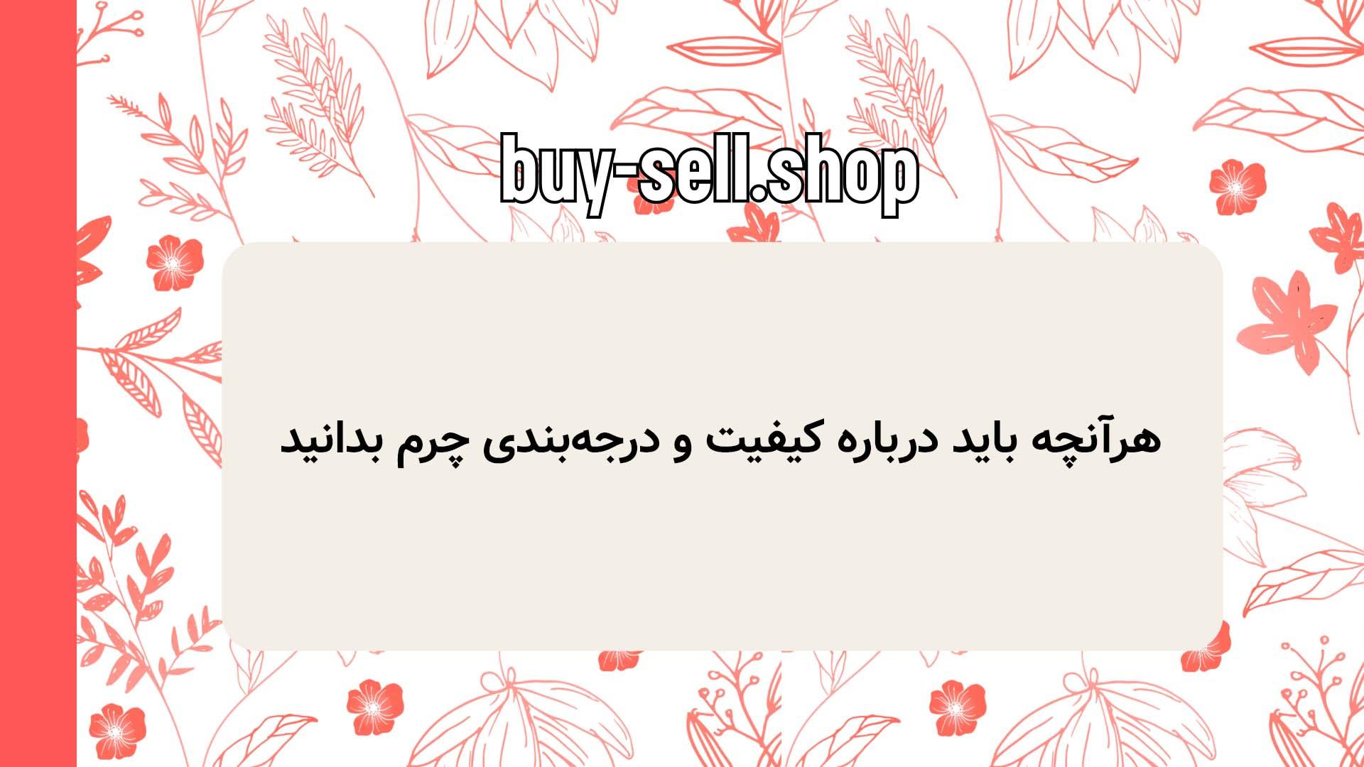 هرآنچه باید درباره کیفیت و درجه‌بندی چرم بدانید