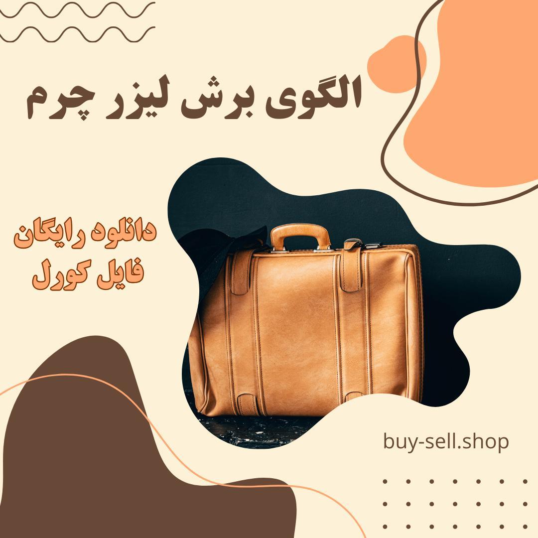 برش لیزر کیف چرم