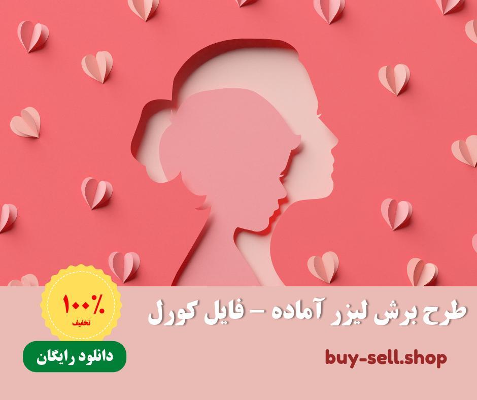 طرح برش لیزر رایگان