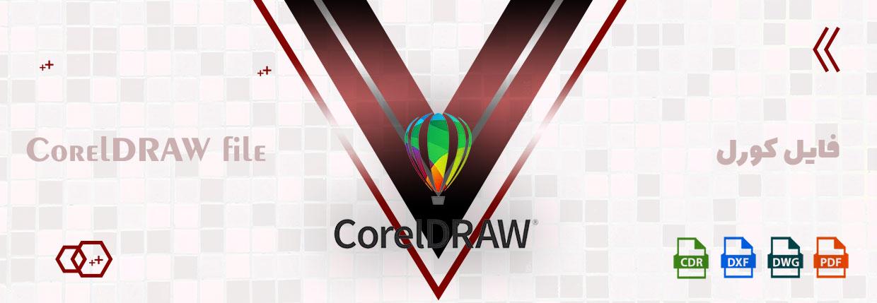 فایل کورل