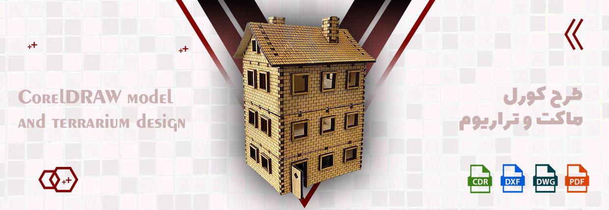طرح کورل ماکت و تراریوم