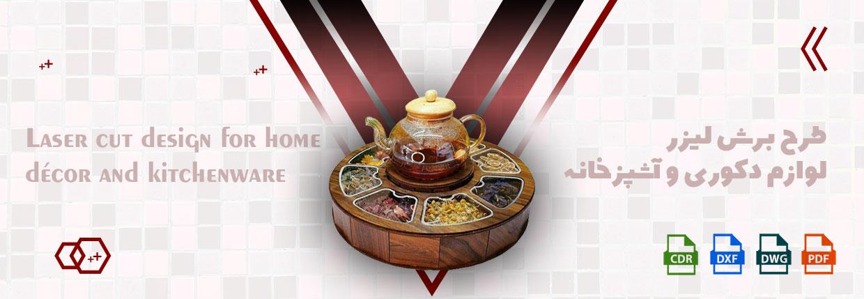 طرح برش لیزر لوازم دکوری و آشپزخانه
