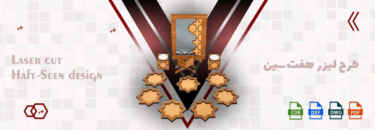 طرح لیزر هفت سین