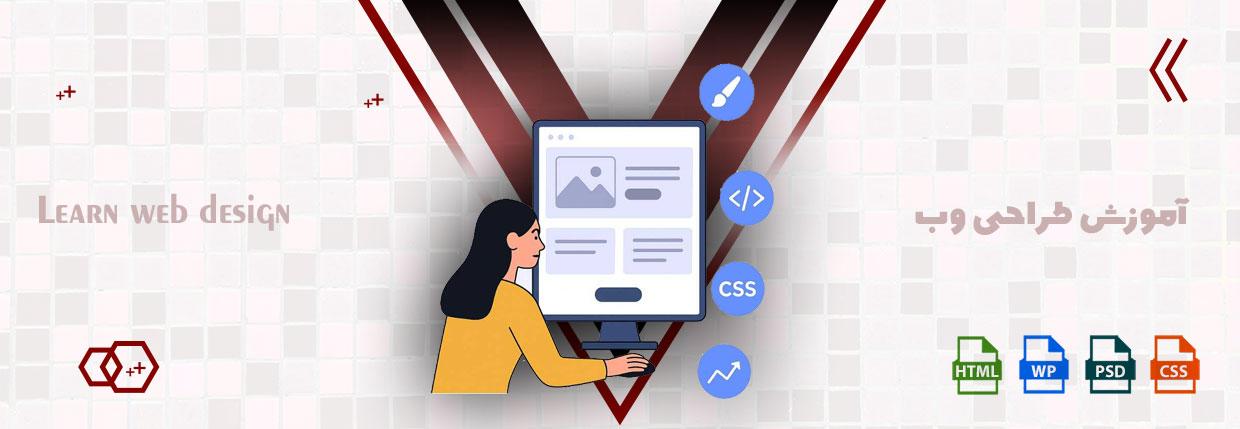 آموزش طراحی وب