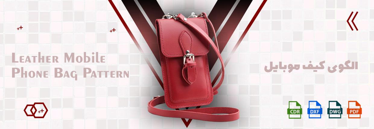 الگوی کیف موبایل