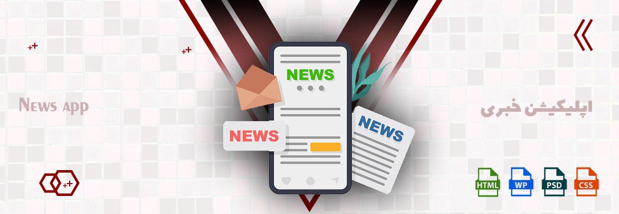 اپلیکیشن خبری