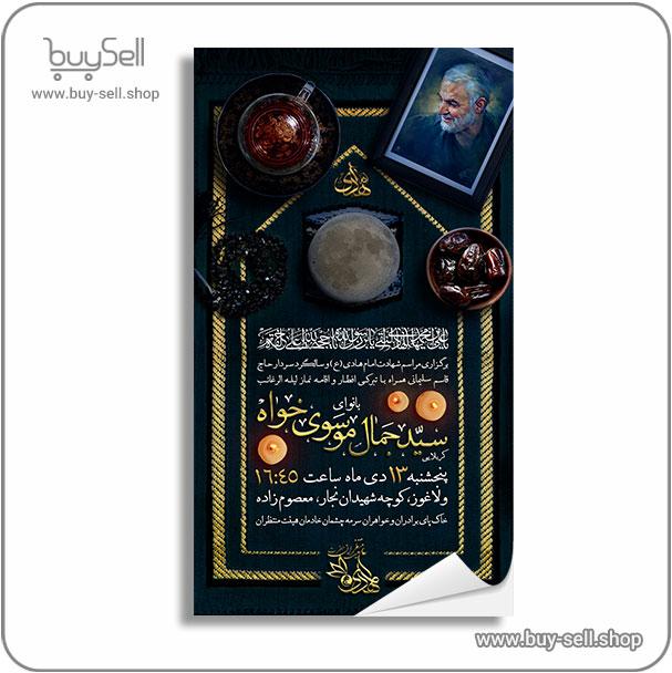 13th of Dey (Commemoration of the martyrdom of Imam Ali Naqi (AS), anniversary of Haj Qasem, along with a blessed Iftar and the prayer of Laylat al-Raghayeb)