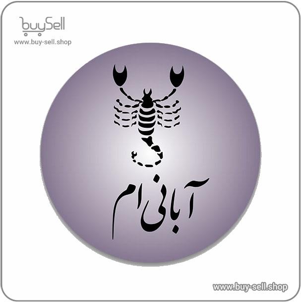 وکتور رایگان استیکر ماه تولد آبان