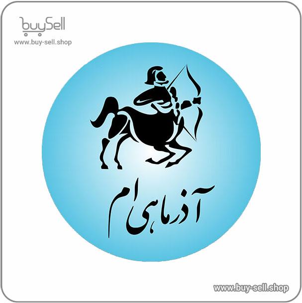وکتور رایگان استیکر ماه تولد آذر