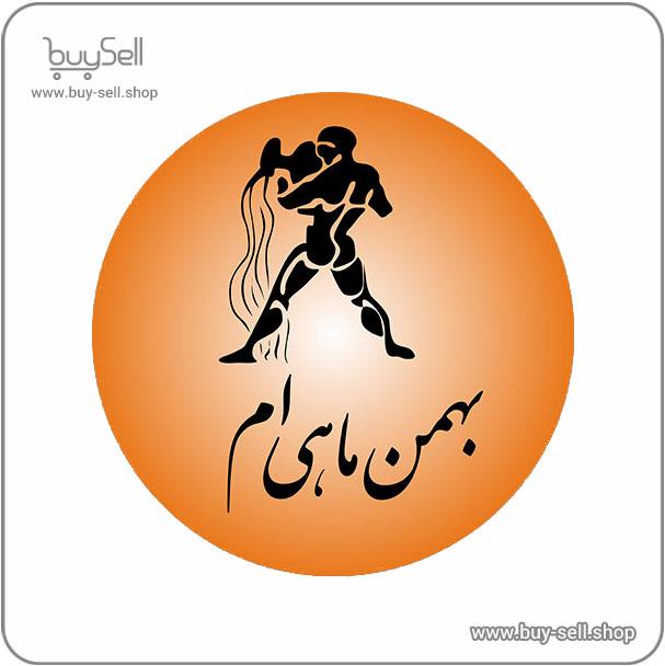 وکتور رایگان استیکر ماه تولد بهمن