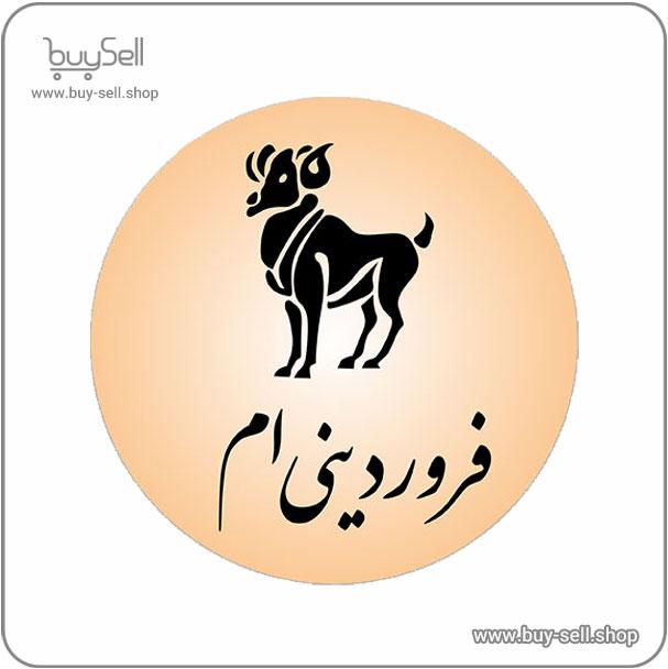 وکتور رایگان استیکر ماه تولد فروردین
